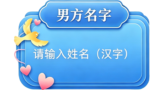 男方输入框背景