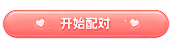 开始配对
